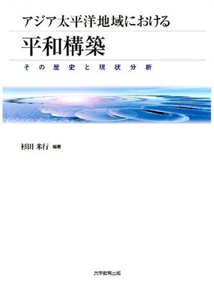 cover image of アジア太平洋地域における平和構築